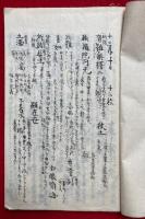 【写本】六合釈講述・六合釈略弁