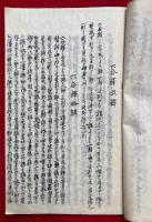 【写本】六合釈講述・六合釈略弁