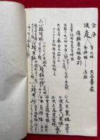 【写本】六合釈講述・六合釈略弁