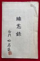 【写本】六合釈講述・六合釈略弁