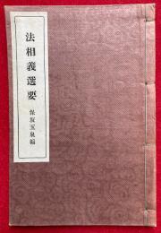法相義選要