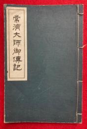 常済大師御伝記