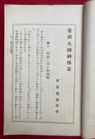 常済大師御伝記