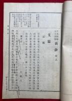 文章規範古文真宝新鈔　附録共
