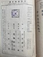 孝経忠経教本　訂正再版