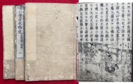 新刻小学日本略史　3巻3冊揃　絵入