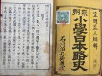 新刻小学日本略史　3巻3冊揃　絵入