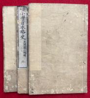 新刻小学日本略史　3巻3冊揃　絵入