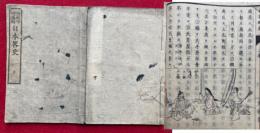日本略史　師範学校編　上下2冊揃　絵入