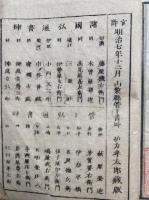 日本略史　師範学校編　上下2冊揃　絵入