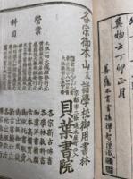 夾註西来家訓