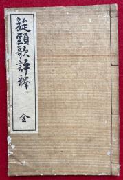 旋頭歌評釈