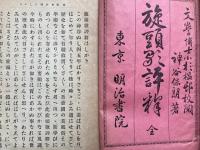 旋頭歌評釈
