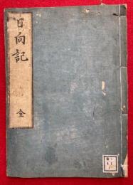 御講聞書（日向記）