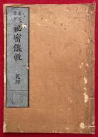 大毘盧遮那成佛神変加持経略示七支念誦隨行法・大日経略摂念誦隨行法附音釈・供養儀式　（秘密儀軌　乾４　灌頂壇部）