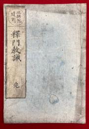 釈門教誡　理綱院遺訓