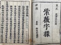 紫薇字様（上）　絵入