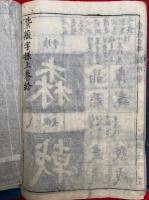 紫薇字様（上）　絵入