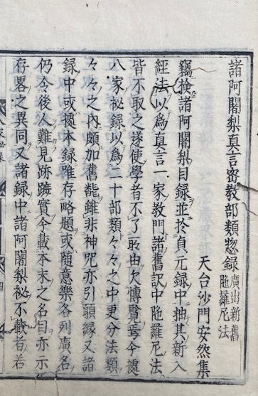 八家秘録 上巻 (諸阿闍梨真言密教部類惣録)(安然) / うたたね 八家秘録 上巻 (諸阿闍梨真言密教部類惣録)(安然) / うたたね