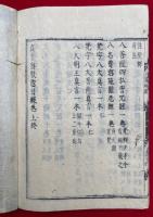 八家秘録　上巻　（諸阿闍梨真言密教部類惣録）