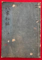 八家秘録　上巻　（諸阿闍梨真言密教部類惣録）