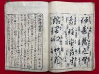 手習仕用集（諸流筆形図・筆道訓・片仮名以呂波木文字ほか）　絵入