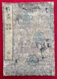 名尽　通称・実名　全