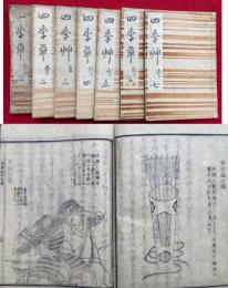 四季草　4巻7冊揃　絵入