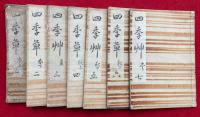 四季草　4巻7冊揃　絵入