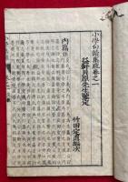 小学句読集疏　首巻共10巻11冊揃