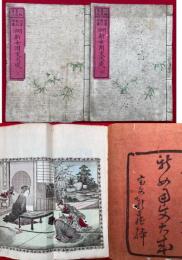 明治新女用文大成　頭書教訓插画　2巻2冊揃　絵入