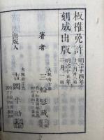 明治新女用文大成　頭書教訓插画　2巻2冊揃　絵入