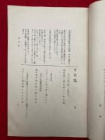 宝蔵・甲子吟行・五元集　3冊揃　新築記念（俳書三珍）