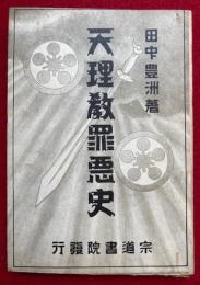 天理教罪悪史
