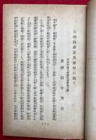 天理教罪悪史