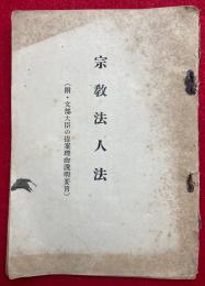 宗教法人法　附・文部大臣の提案理由説明要旨