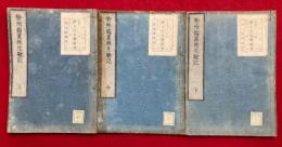勢州緇素往生験記　3巻3冊揃