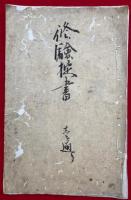 【写本】修験掟書