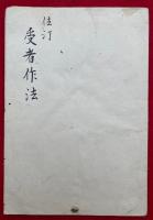 【写本】受者作法　法汀　（伝法灌頂受者作法）