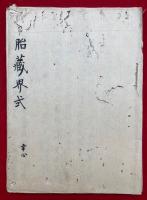 【写本】胎蔵界式　幸心