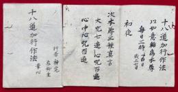 【写本】十八道加行作法　幸心
