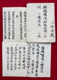 【写本】結縁灌頂初夜作法・結縁灌頂小壇作法　金剛界　2点揃　（1帖+1紙）　幸心流