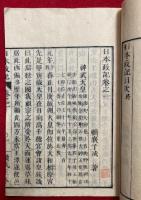 日本政記　16巻16冊揃
