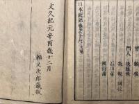 日本政記　16巻16冊揃