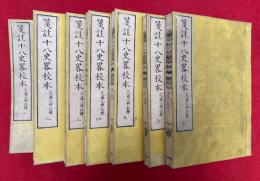 箋註十八史略校本　7巻7冊揃
