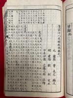箋註十八史略校本　7巻7冊揃