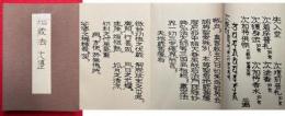 【写本】地蔵法　十八道立