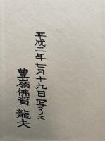 【写本】地蔵法　十八道立