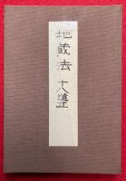 【写本】地蔵法　十八道立
