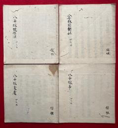 【写本】八千枚秘尺　4冊揃　（八千枚焼作法・八千枚支度・八千枚開結私・八千枚事）